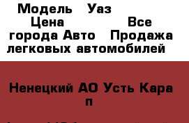  › Модель ­ Уаз220695-04 › Цена ­ 250 000 - Все города Авто » Продажа легковых автомобилей   . Ненецкий АО,Усть-Кара п.